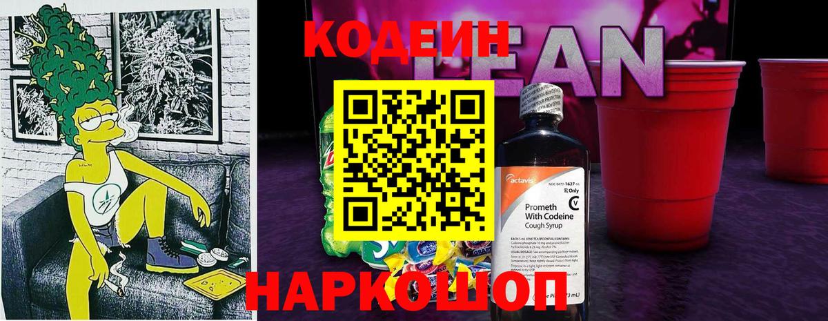 Codein Purple Drank  Вход с VPN  Кодеин напиток Lean (лин)  Балашиха 